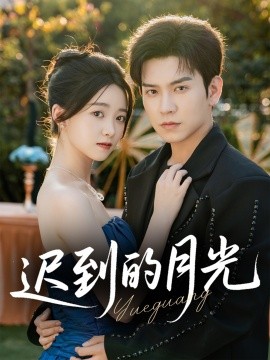 遲到的月光(全集)