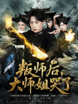 叛師后，大師姐哭了(全集)