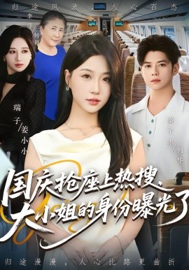 國慶搶座上熱搜，大小姐的身份曝光了(全集)