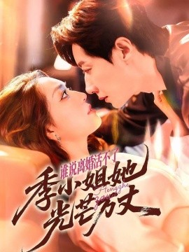 誰(shuí)說(shuō)離婚活不了，季小姐她光芒萬(wàn)丈(全集)