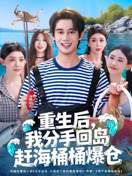 重生后我分手回島趕海桶桶爆倉(cāng)(全集)