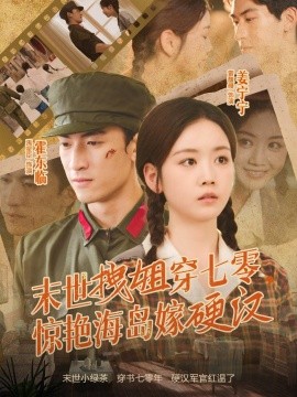 末世拽姐穿七零，驚艷海島嫁硬漢(全集)
