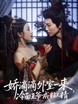 嬌滴滴外室一來，冷面王爺成粘人精(全集)