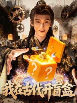 我在古代開(kāi)盲盒(全集)