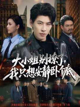 大小姐別撩了，我只想安靜臥個底(全集)