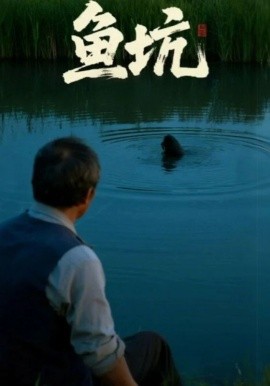魚坑短劇版(全集)