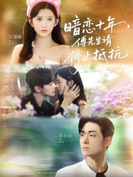 暗戀十年，傅先生請(qǐng)停止抵抗(全集)