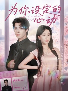 為你設(shè)定的心動(dòng)(全集)