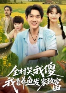全村笑我傻我靠養(yǎng)魚(yú)發(fā)家致富(全集)