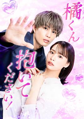 橘君抱緊我吧！(全集)