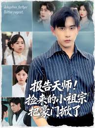 報(bào)告天師撿來的小祖宗把豪門掀了(全集)