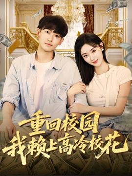 重回校園我賴上高冷?；?全集)