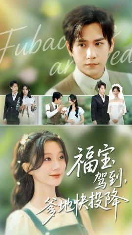 福寶駕到，爹地快投降(全集)