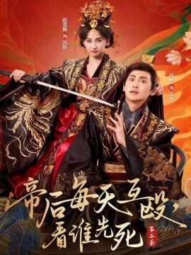 帝后每天互毆，看誰先死第二季(全集)