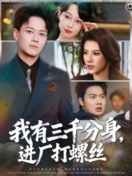 我有三千分身，進(jìn)廠打螺絲(全集)