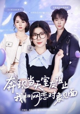 奔現(xiàn)當(dāng)天，室友阻止我和網(wǎng)戀對象見面(全集)