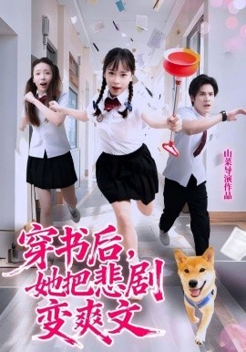 穿書后，她把悲劇變爽文(全集)