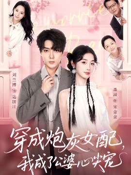 穿成炮灰女配，我成了公婆心尖寵(全集)