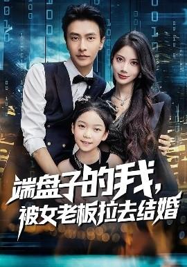 端盤子的我，被女老板拉去結婚(全集)