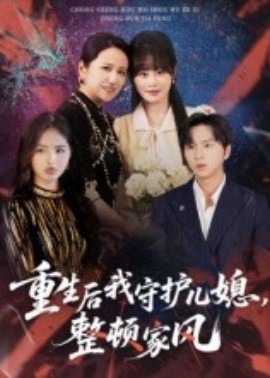重生后我守護(hù)兒媳，整頓家風(fēng)(全集)