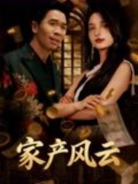 重生后我敗光百億家產(chǎn)&家產(chǎn)風(fēng)云(全集)