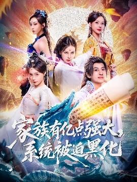 家族有億點(diǎn)強(qiáng)大，系統(tǒng)被迫黑化(全集)