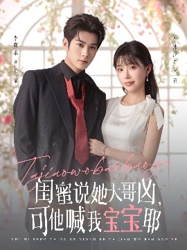 閨蜜說她大哥兇，可他喊我寶寶耶(全集)