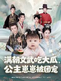 滿朝文武吃大瓜，公主崽崽被團(tuán)寵(全集)
