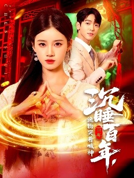 沉睡百年，詭物哭著喊神(全集)