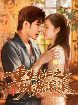重生九二之財(cái)源滾滾(全集)