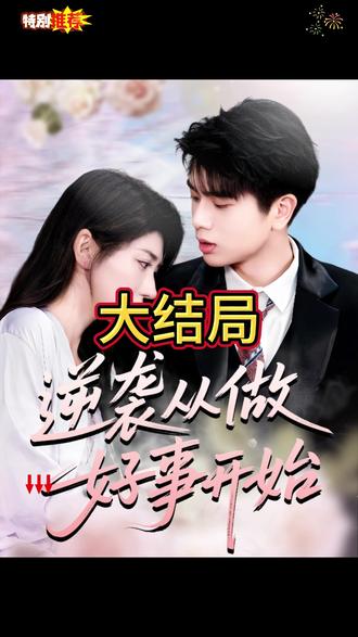 逆襲從做好事開(kāi)始(全集)