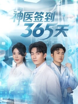 神醫(yī)簽到365天(全集)