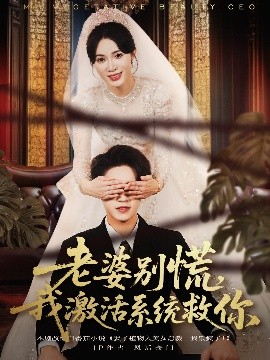 老婆別慌，我激活系統(tǒng)救你(全集)