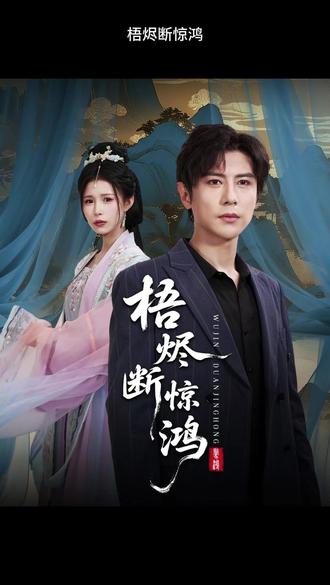 梧燼斷驚鴻(全集)