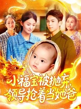 小福寶被拋棄，領(lǐng)導(dǎo)搶著當(dāng)她爸(全集)