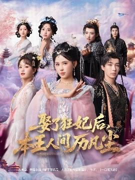 娶了狂妃后，本王人間歷凡塵(全集)