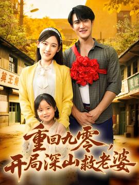 重回九零，開局深山救老婆(全集)