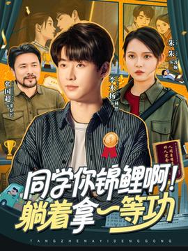 同學(xué)你錦鯉?。√芍靡坏裙?全集)