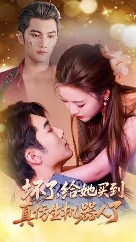 壞了，給她買到真仿生機器人了(全集)