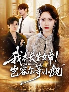 我本長生女帝！豈容爾等小覷(全集)