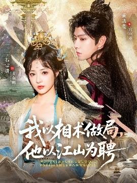 我以相術(shù)做局，他以江山為聘(全集)