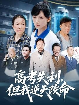 零分交卷，但我驚艷全球(全集)