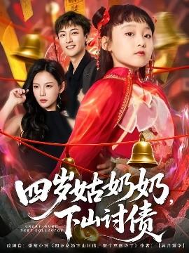 四歲姑奶奶，下山討債(全集)