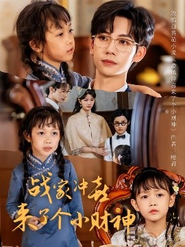 戰(zhàn)家沖喜來了個小財神(全集)