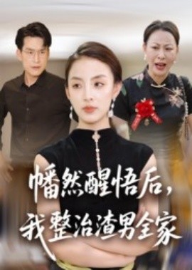 幡然醒悟后，我整治渣男全家(全集)