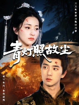 青燈照故塵(全集)