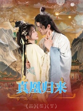 真凰歸來(lái)(全集)