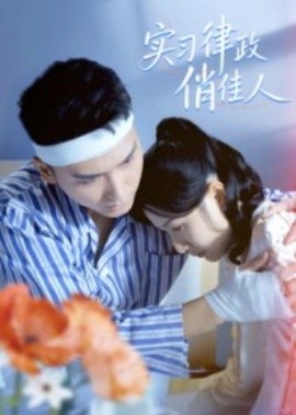 實習(xí)律政俏佳人(全集)