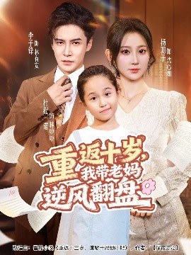 重返十歲，我?guī)Ю蠇屇骘L(fēng)翻盤(pán)(全集)