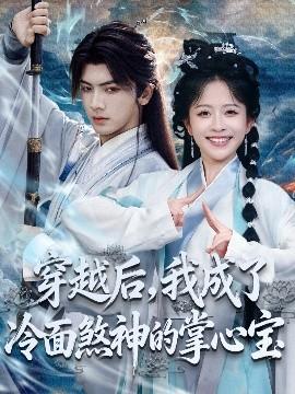 穿越后，我成了冷面煞神的掌心寶(全集)